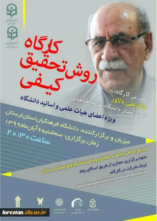 کارگاه روش تحقیق کیفی* *ویژه اعضای هیات علمی و اساتید دانشگاه* به میزبانی  *دانشگاه فرهنگیان لرستان*، برگزار می گردد.