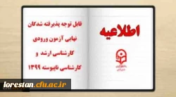 قابل توجه پذیرفته شدگان نهایی آزمون ورودی کارشناسی ارشد و کارشناسی ناپیوسته 1399 2