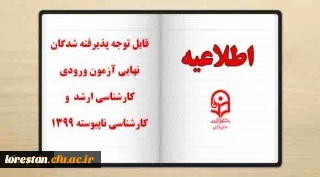 قابل توجه پذیرفته شدگان نهایی آزمون ورودی کارشناسی ارشد و کارشناسی ناپیوسته 1399