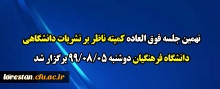 مهلت ثبت نام نامزدها و رای دهندگان انتخابات کمیته ناظر بر نشریات تا 10 آبان 1399