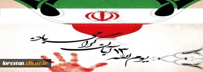 یوم الله 13 آبان گرامی باد.