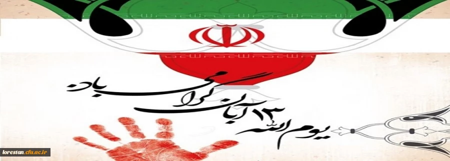 یوم الله 13 آبان گرامی باد. 2