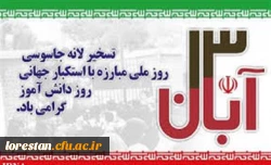 پیام سرپرست دانشگاه فرهنگیان لرستان به مناسبت 13 آبان، روز ملی مبارزه با استکبار جهانی 2