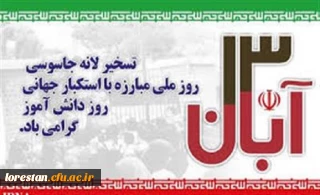 پیام سرپرست دانشگاه فرهنگیان لرستان به مناسبت 13 آبان، روز ملی مبارزه با استکبار جهانی