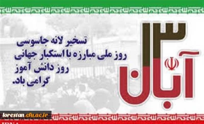 پیام سرپرست دانشگاه فرهنگیان لرستان به مناسبت 13 آبان، روز ملی مبارزه با استکبار جهانی