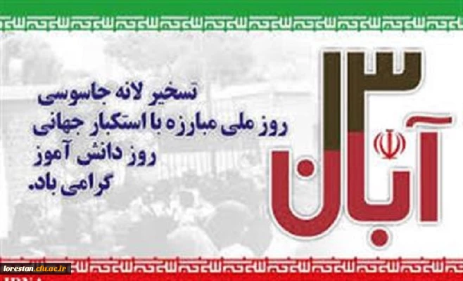 پیام سرپرست دانشگاه فرهنگیان لرستان به مناسبت 13 آبان، روز ملی مبارزه با استکبار جهانی 2