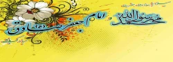 هفدهم ربیع الاول، خجسته سالروز ولادت سرور کائنات عالم، پیام آور صلح و مهربانی، حضرت محمّد مصطفی (ص) و فرخنده میلاد ششمین ستاره فروزان سپهر سرمدی، رئیس مذهب تشیع، حضرت امام جعفر صادق (ع) بر تمامی مسلمانان جهان و پیروان راستین حضرتش تبریک و تهنیت باد. 2