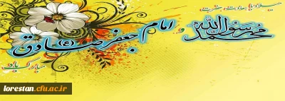 هفدهم ربیع الاول، خجسته سالروز ولادت سرور کائنات عالم، پیام آور صلح و مهربانی، حضرت محمّد مصطفی (ص) و فرخنده میلاد ششمین ستاره فروزان سپهر سرمدی، رئیس مذهب تشیع، حضرت امام جعفر صادق (ع) بر تمامی مسلمانان جهان و پیروان راستین حضرتش تبریک و تهنیت باد.