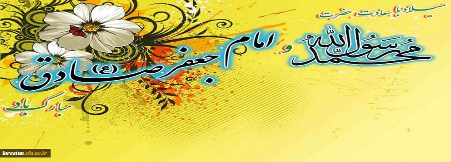 هفدهم ربیع الاول، خجسته سالروز ولادت سرور کائنات عالم، پیام آور صلح و مهربانی، حضرت محمّد مصطفی (ص) و فرخنده میلاد ششمین ستاره فروزان سپهر سرمدی، رئیس مذهب تشیع، حضرت امام جعفر صادق (ع) بر تمامی مسلمانان جهان و پیروان راستین حضرتش تبریک و تهنیت باد. 2