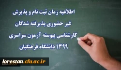 اطلاعیه زمان ثبت نام و پذیرش غیر حضوری پذیرفته شدگان کارشناسی پیوسته آزمون سراسری 1399 دانشگاه فرهنگیان 2