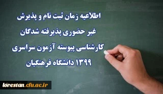 اطلاعیه زمان ثبت نام و پذیرش غیر حضوری پذیرفته شدگان کارشناسی پیوسته آزمون سراسری 1399 دانشگاه فرهنگیان