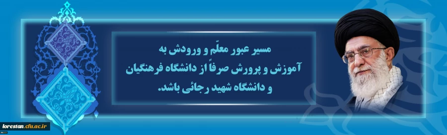 مسیر عبور معلّم و ورودش به آموزش و پرورش صرفاً از دانشگاه فرهنگیان و دانشگاه شهید رجائی باشد

 2