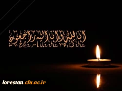 انا الله و انا الیه راجعون 2