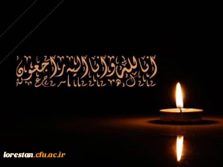 انا الله و انا الیه راجعون