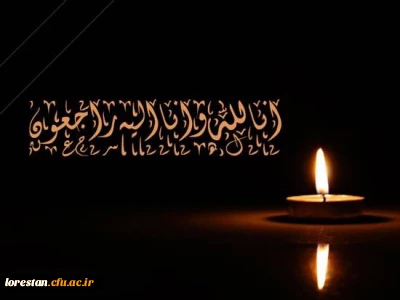 انا الله و انا الیه راجعون