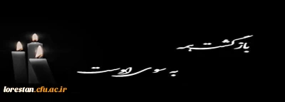 پیام تسلیت سرپرست دانشگاه فرهنگیان لرستان در پی درگذشت زنده یاد دکتر سیروس مرادی زاده 
