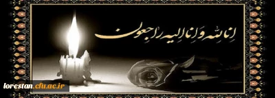 پیام تسلیت رئیس دانشگاه فرهنگیان در پی درگذشت زنده یاد دکتر سیروس مرادی زاده