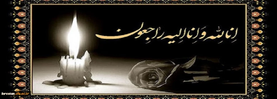 پیام رئیس دانشگاه فرهنگیان در پی درگذشت زنده یاد دکتر سیروس مرادی زاده 2