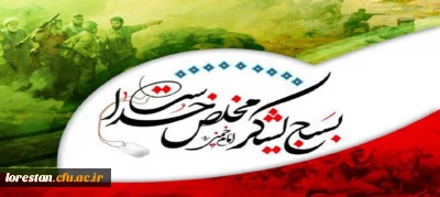 هفته بسیج گرامی باد
