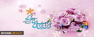 میلاد با سعادت امام حسن عسگری (ع) بر تمام شیعیان جهان تبریک و تهنیت باد.