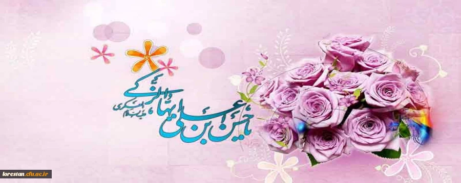 میلاد با سعادت امام حسن عسگری (ع) بر تمام شیعیان جهان تبریک و تهنیت باد. 2