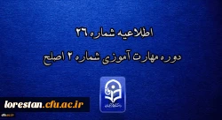اطلاعیه شماره 26 دوره مهارت آموزی شماره 2 اصلح 2