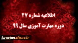 اطلاعیه شماره 27 دوره مهارت آموزی سال 99 2