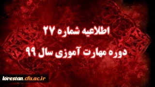 اطلاعیه شماره 27 دوره مهارت آموزی سال 99