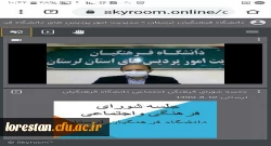 نشست مجازی شورای فرهنگی و اجتماعی دانشگاه فرهنگیان لرستان برگزار شد. 2