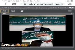 نشست مجازی شورای فرهنگی و اجتماعی دانشگاه فرهنگیان لرستان برگزار شد. 3