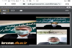 نشست مجازی شورای فرهنگی و اجتماعی دانشگاه فرهنگیان لرستان برگزار شد. 4