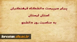 سرپرست دانشگاه فرهنگیان لرستان به مناسبت فرا رسیدن روز دانشجو، ضمن گرامیداشت یاد و خاطره شهدای مبارز با استکبار در 16 آذر 1332 بیانیه ای صادر کرد. 2