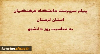 سرپرست دانشگاه فرهنگیان لرستان به مناسبت فرا رسیدن روز دانشجو، ضمن گرامیداشت یاد و خاطره شهدای مبارز با استکبار در 16 آذر 1332 بیانیه ای صادر کرد.