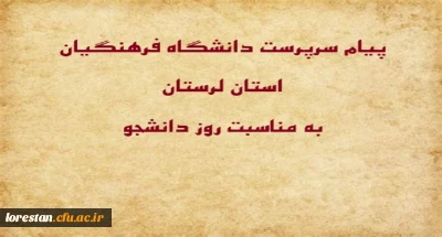 سرپرست دانشگاه فرهنگیان لرستان به مناسبت فرا رسیدن روز دانشجو، ضمن گرامیداشت یاد و خاطره شهدای مبارز با استکبار در 16 آذر 1332 بیانیه ای صادر کرد.