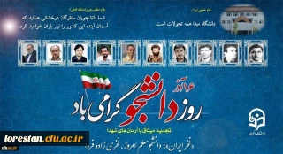 16 آذر ، روز دانشجو گرامی باد