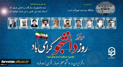 16 آذر ، روز دانشجو گرامی باد