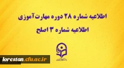 اطلاعیه شماره 28 دوره مهارت آموزی، اطلاعیه شماره 3 اصلح 2