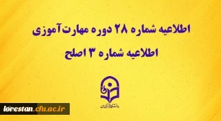 مرکز سنجش شایستگی های حرفه ای منابع انسانی دانشگاه منتشر کرد:

اطلاعیه شماره 28 دوره مهارت آموزی، اطلاعیه شماره 3 اصلح