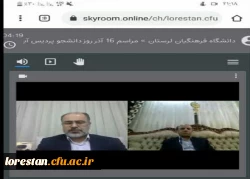 مراسم گرامی داشت روز دانشجو در پردیس آیت الله کمالوند دانشگاه فرهنگیان لرستان به صورت مجازی برگزار شد 2