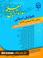 به میزبانی دانشگاه فرهنگیان لرستان همایش استانی سواد تربیتی معلمان برگزار می گردد. 2