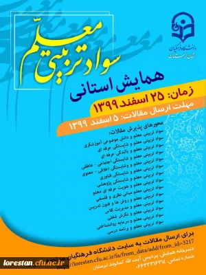 به میزبانی دانشگاه فرهنگیان لرستان همایش استانی سواد تربیتی معلمان برگزار می گردد.