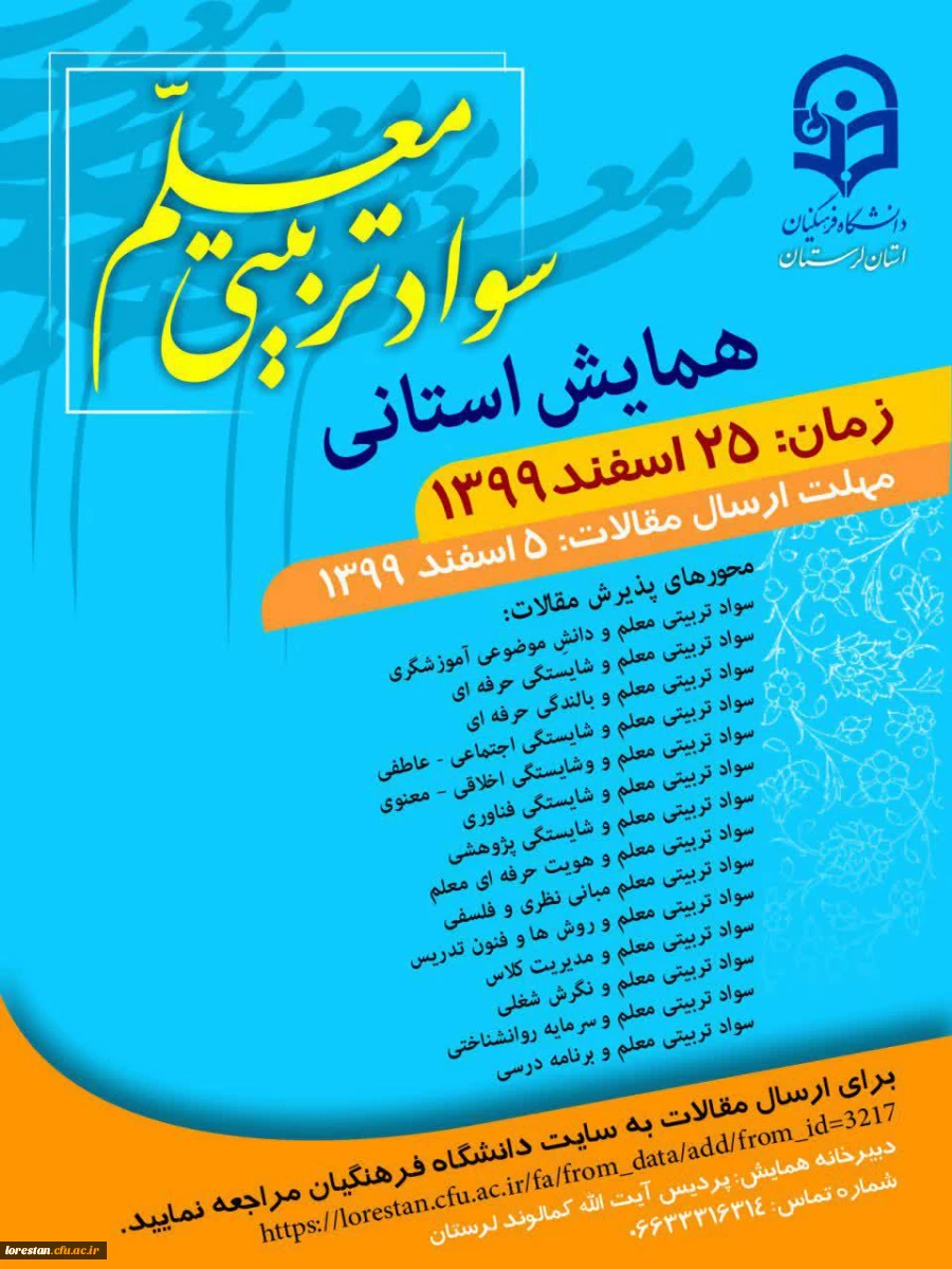 به میزبانی دانشگاه فرهنگیان لرستان همایش استانی سواد تربیتی معلمان برگزار می گردد. 2