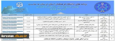 برنامه های دانشگاه فرهنگیان استان لرستان به مناسبت نهمین جشنواره ملی پژوهش و فناوری