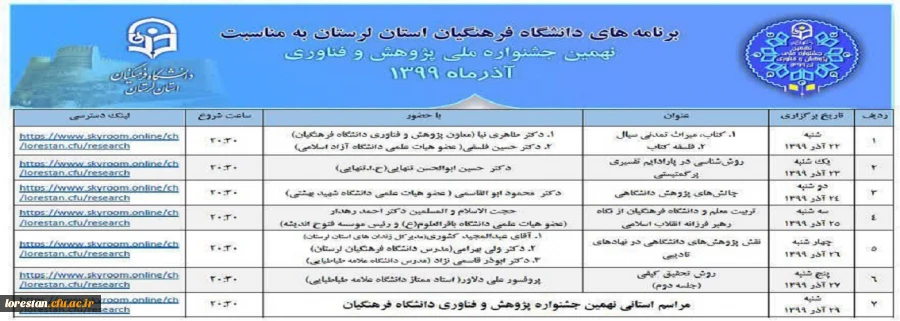 برنامه های دانشگاه فرهنگیان استان لرستان به مناسبت نهمین جشنواره ملی پژوهش و فناوری 3