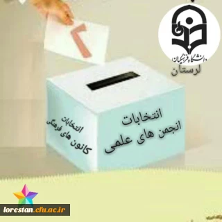 اطلاعیه در خصوص نحوه شرکت در انتخابات الکترونیکی کانون های فرهنگی و انجمن های علمی 
