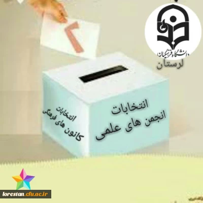 اطلاعیه در خصوص نحوه شرکت در انتخابات الکترونیکی کانون های فرهنگی و انجمن های علمی 
