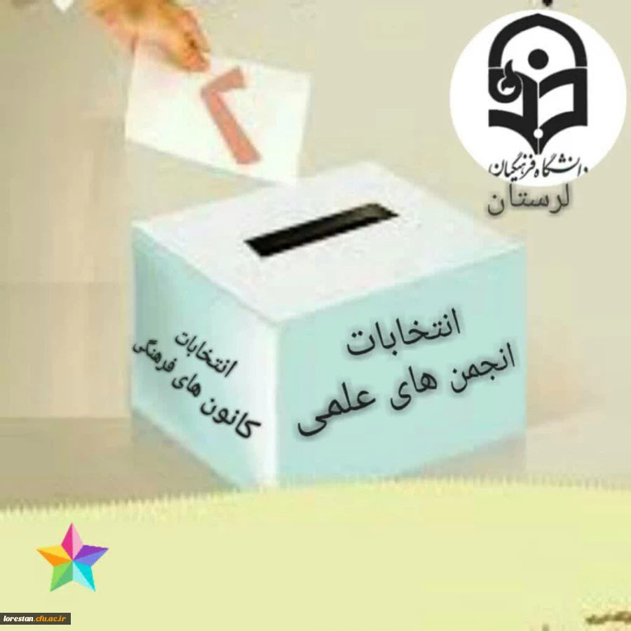 اطلاعیه در خصوص نحوه شرکت در انتخابات الکترونیکی کانون های فرهنگی و انجمن های علمی 
 2