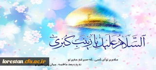 ولادت حضرت زینب کبری(س) و روز پرستار گرامی باد.