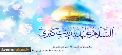 ولادت حضرت زینب کبری(س) و روز پرستار گرامی باد.