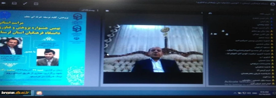 مراسم اختتامیه نهمین جشنواره پژوهش و فناوری دانشگاه فرهنگیان لرستان به صورت مجازی برگزار شد. 4